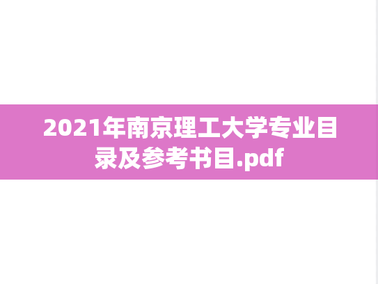 2021年南京理工大学专业目录及参考书目.pdf,2021年南京理工大学专业目录及参考书目.pdf,南京理工大学,第1张