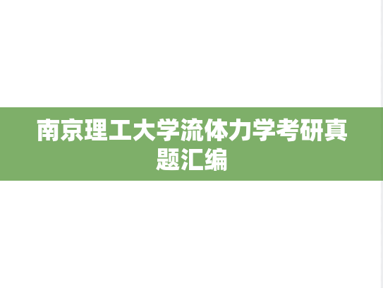 南京理工大学流体力学考研真题汇编