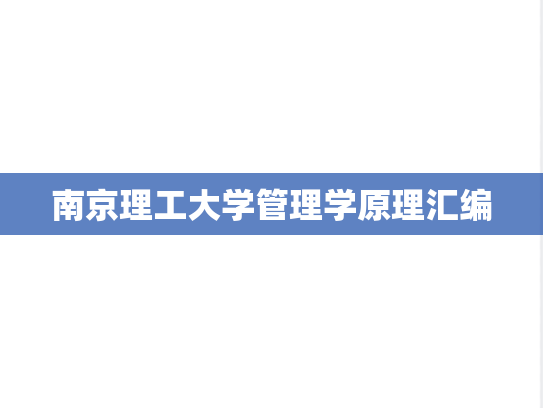 南京理工大学管理学原理汇编