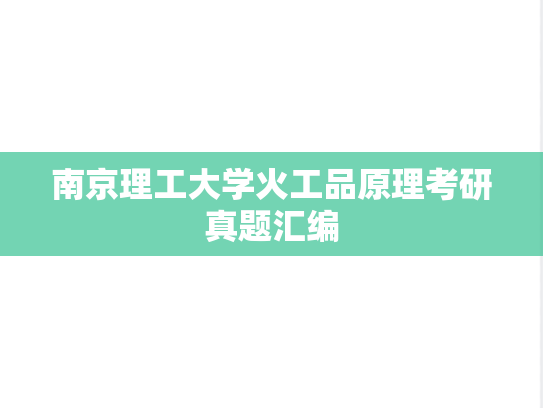 南京理工大学火工品原理考研真题汇编