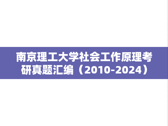 南京理工大学社会工作原理考研真题汇编（2010-2024）