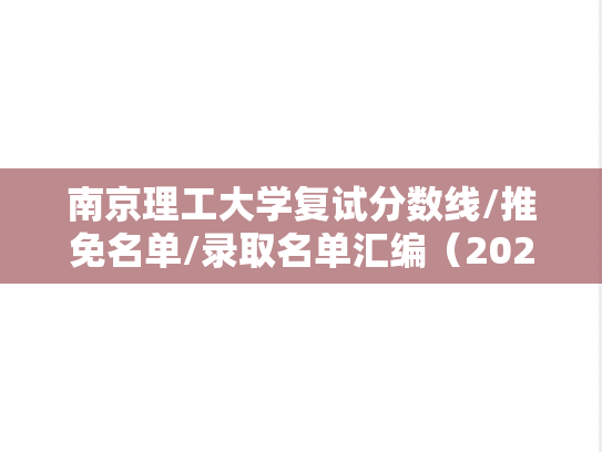 南京理工大学复试分数线/推免名单/录取名单汇编（2020-2024）