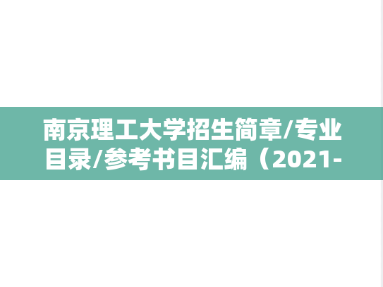 南京理工大学招生简章/专业目录/参考书目汇编（2021-2024）