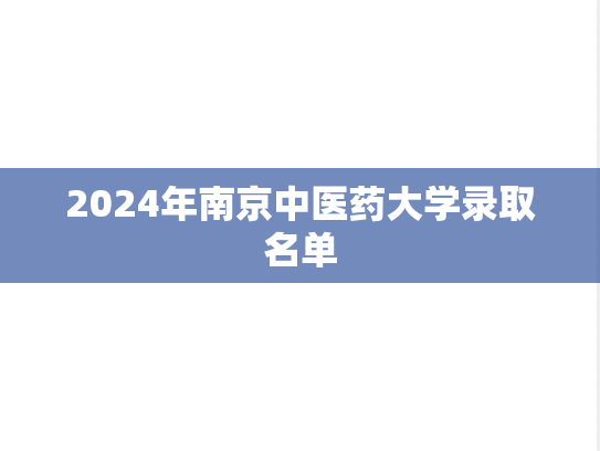 2024年南京中医药大学录取名单,2024年南京中医药大学录取名单,南京中医药大学,第1张