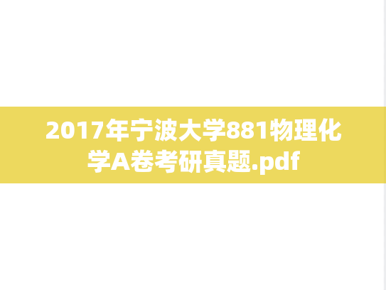 2017年宁波大学881物理化学A卷考研真题.pdf