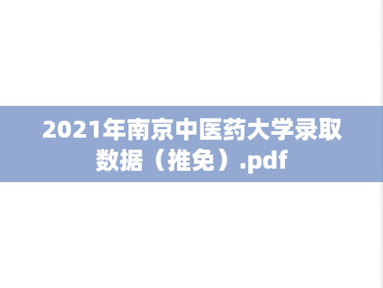 2021年南京中医药大学录取数据（推免）.pdf,2021年南京中医药大学录取数据（推免）.pdf,南京中医药大学,第1张