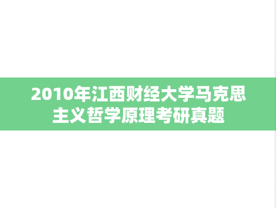 2010年江西财经大学马克思主义哲学原理考研真题