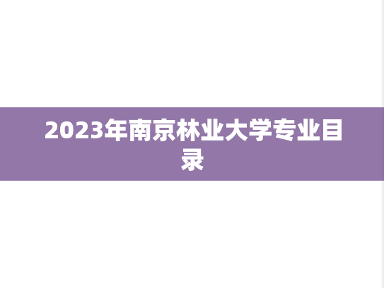 2023年南京林业大学专业目录