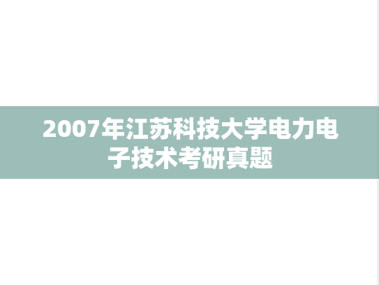 2007年江苏科技大学电力电子技术考研真题