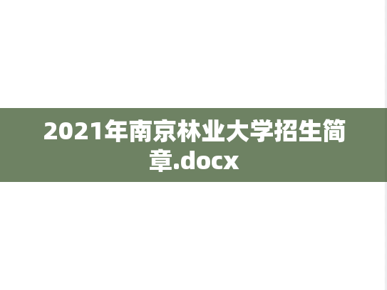 2021年南京林业大学招生简章.docx