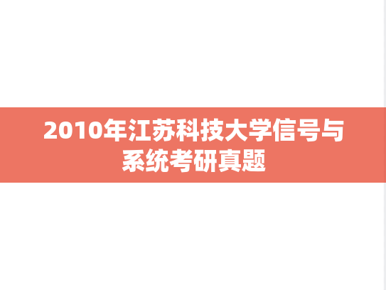 2010年江苏科技大学信号与系统考研真题