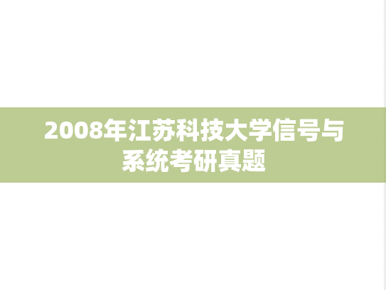 2008年江苏科技大学信号与系统考研真题