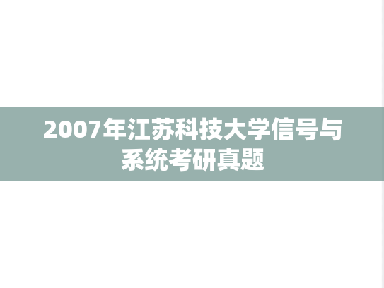 2007年江苏科技大学信号与系统考研真题