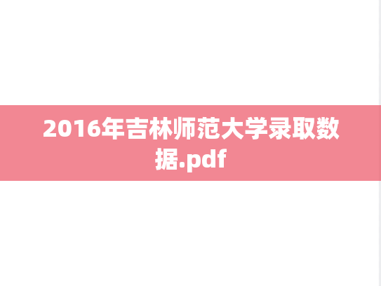 2016年吉林师范大学录取数据.pdf
