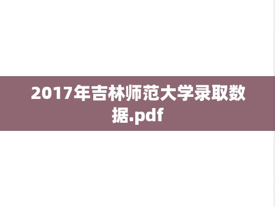 2017年吉林师范大学录取数据.pdf