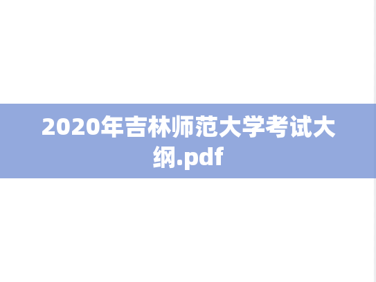 2020年吉林师范大学考试大纲.pdf
