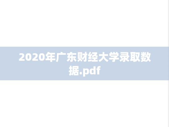 2020年广东财经大学录取数据.pdf