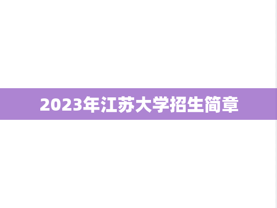 2023年江苏大学招生简章