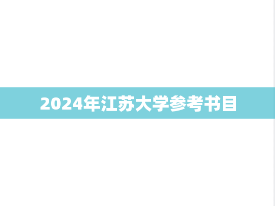 2024年江苏大学参考书目