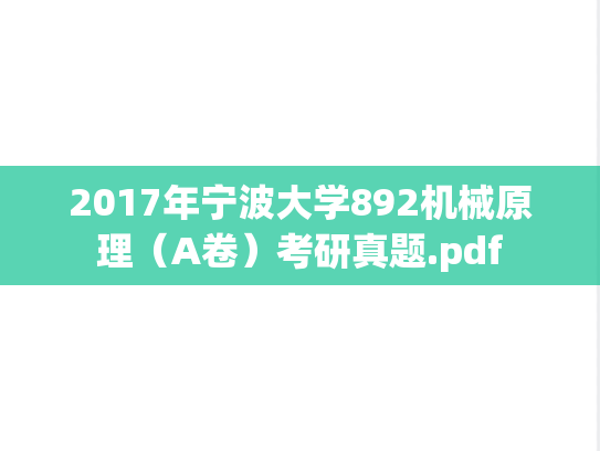 2017年宁波大学892机械原理（A卷）考研真题.pdf