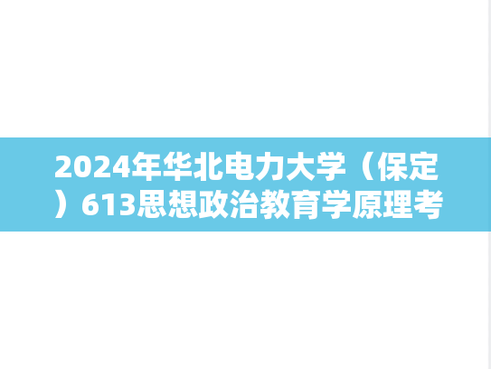 2024年华北电力大学（保定）613思想政治教育学原理考研真题