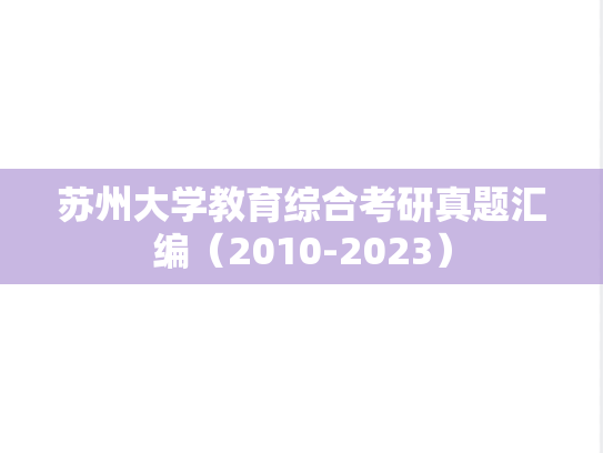 苏州大学教育综合考研真题汇编（2010-2023）