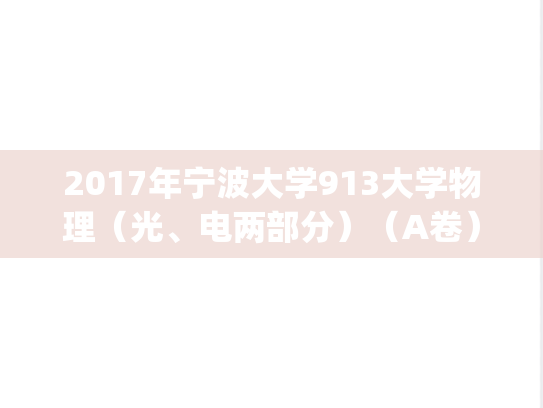 2017年宁波大学913大学物理（光、电两部分）（A卷）考研真题.pdf