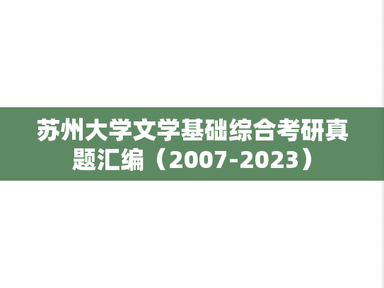 苏州大学文学基础综合考研真题汇编（2007-2023）