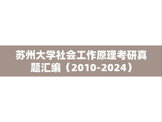 苏州大学社会工作原理考研真题汇编（2010-2024）