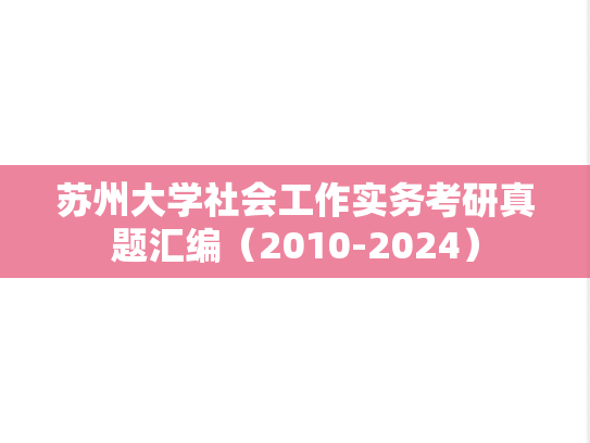 苏州大学社会工作实务考研真题汇编（2010-2024）