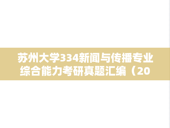 苏州大学334新闻与传播专业综合能力考研真题汇编（2011-2025）