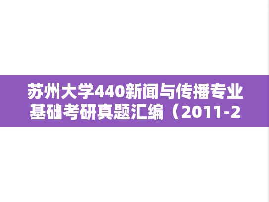 苏州大学440新闻与传播专业基础考研真题汇编（2011-2025）