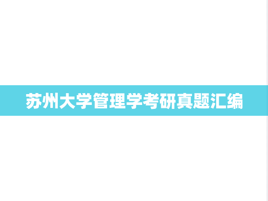 苏州大学管理学考研真题汇编