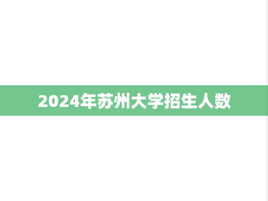 2024年苏州大学招生人数