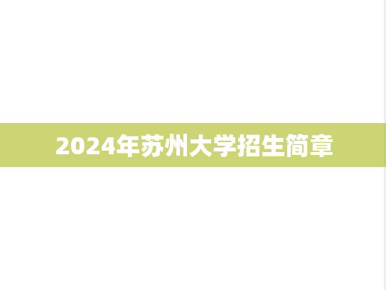 2024年苏州大学招生简章
