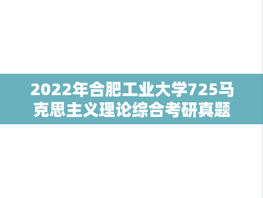 2022年合肥工业大学725马克思主义理论综合考研真题