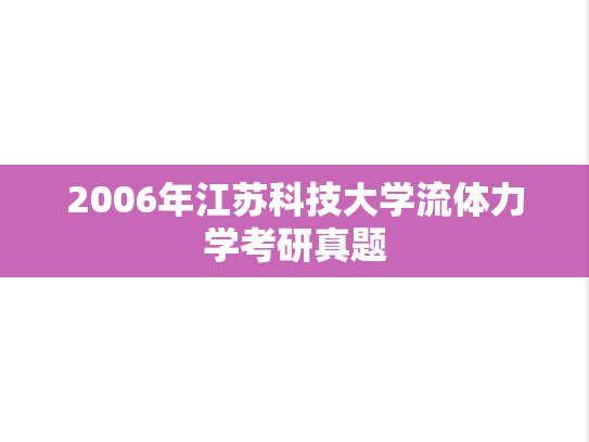 2006年江苏科技大学流体力学考研真题