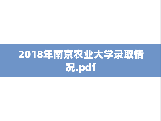 2018年南京农业大学录取情况.pdf