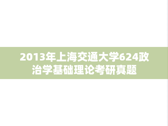 2013年上海交通大学624政治学基础理论考研真题