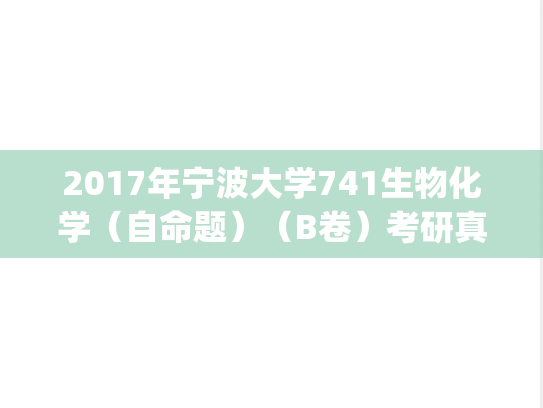 2017年宁波大学741生物化学（自命题）（B卷）考研真题.pdf