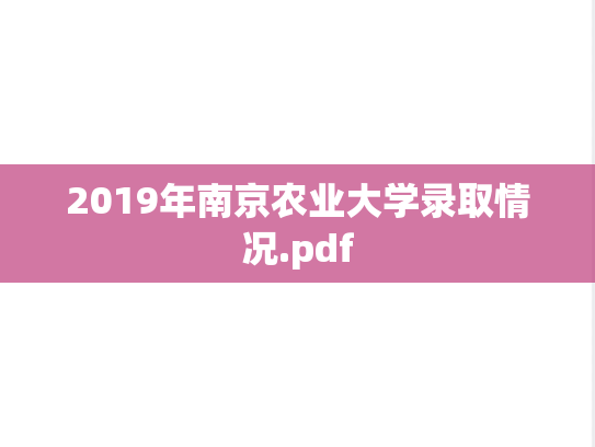 2019年南京农业大学录取情况.pdf