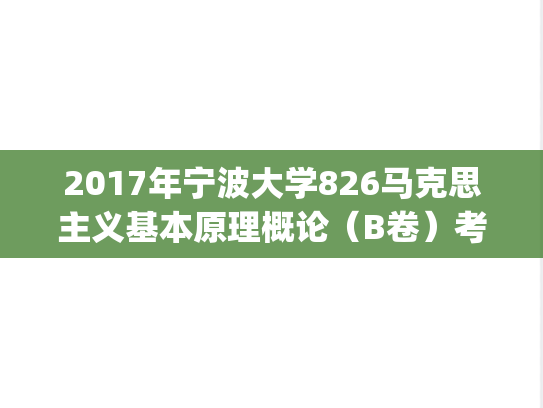 2017年宁波大学826马克思主义基本原理概论（B卷）考研真题.pdf