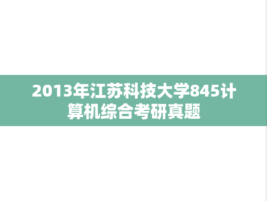 2013年江苏科技大学845计算机综合考研真题