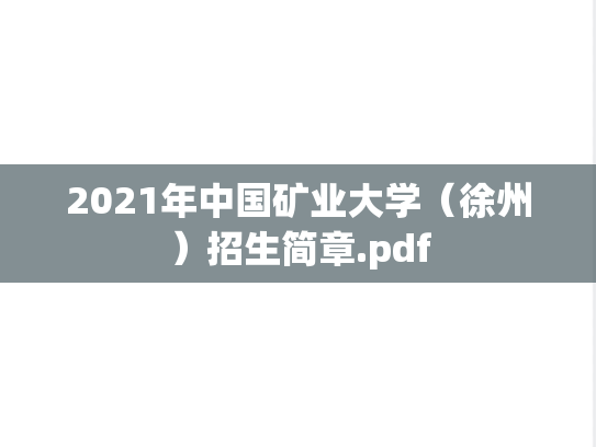 2021年中国矿业大学（徐州）招生简章.pdf