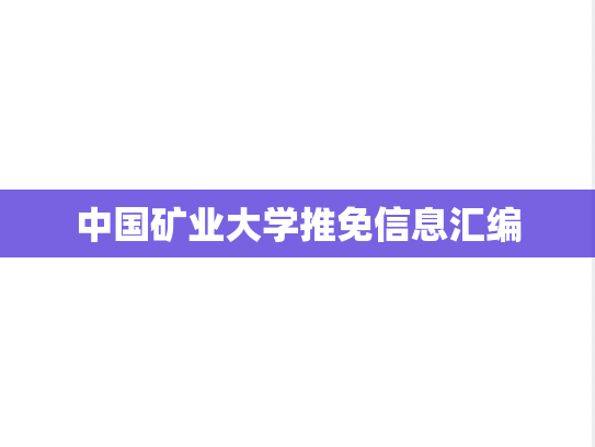 中国矿业大学推免信息汇编