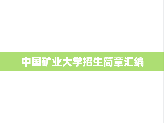 中国矿业大学招生简章汇编