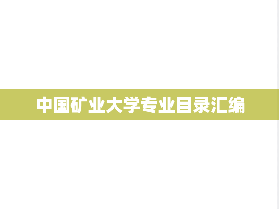 中国矿业大学专业目录汇编