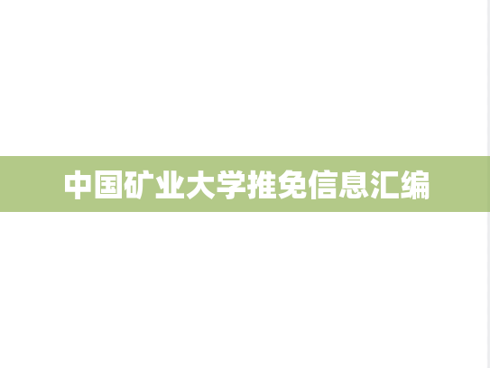 中国矿业大学推免信息汇编