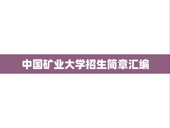中国矿业大学招生简章汇编