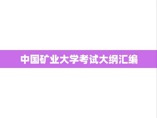 中国矿业大学考试大纲汇编
